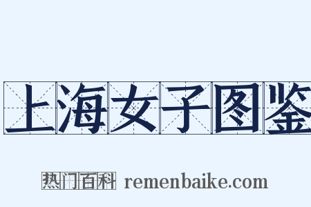 上海女子图鉴是什么意思的图片